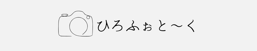 ひろふぉと～く