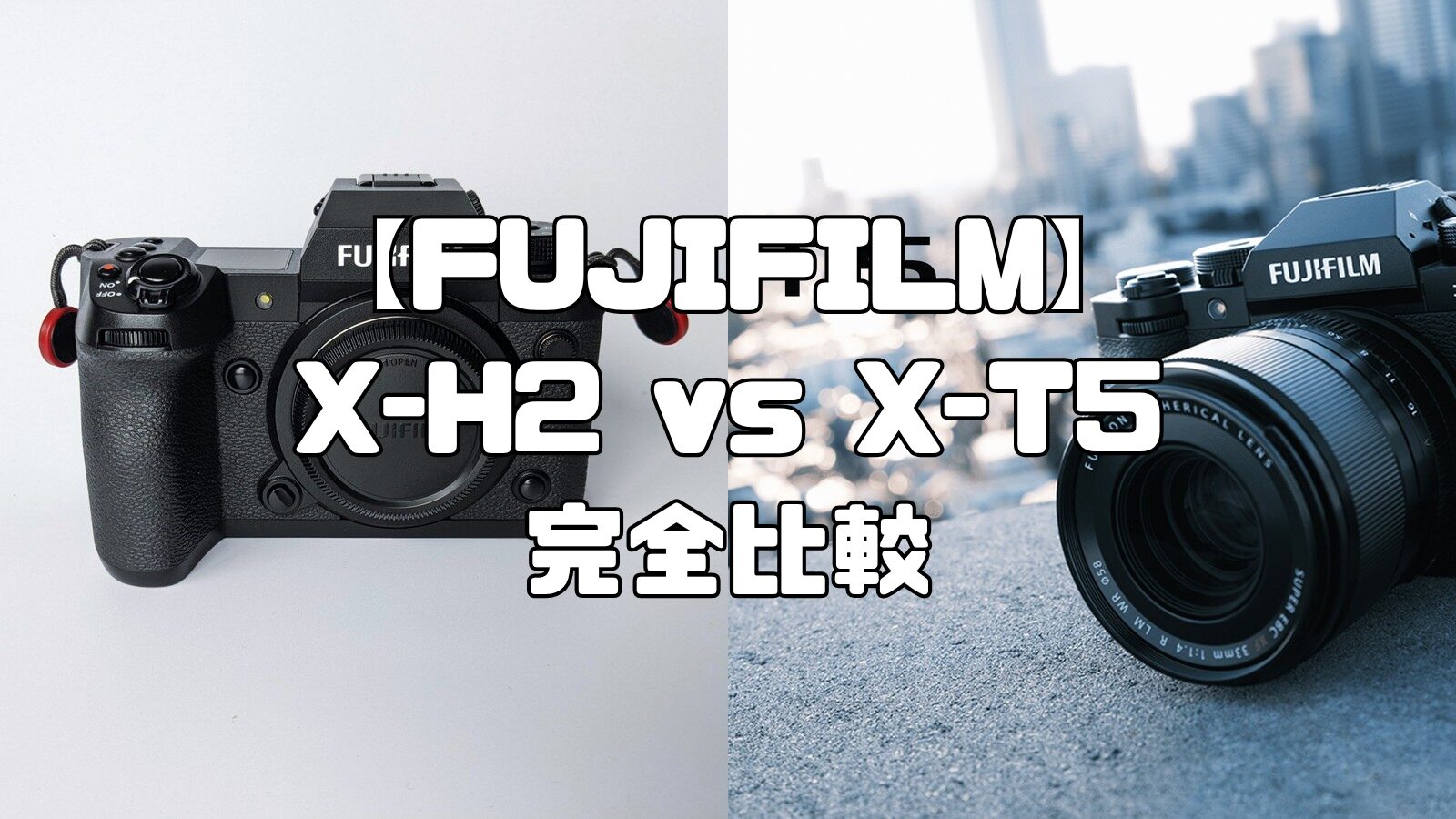 FUJIFILMX-H2vsX-T5