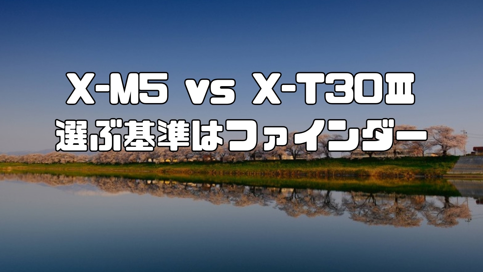 FUJIFILM X-M5とX-T30 IIIの比較記事アイキャッチ。選ぶ基準はファインダー