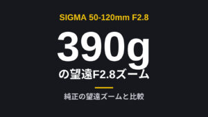 SIGMA 50-120mm F2.8は390gの望遠F2.8ズーム 純正の望遠ズームと比較